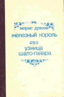 Книга Дрюон М. Железный король Узница Шато-Гайара, 11-5953, Баград.рф